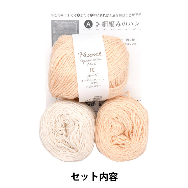編み物キット 『推し色で編むニッタオル オレンジ 320-011-48』 Hamanaka ハマナカ