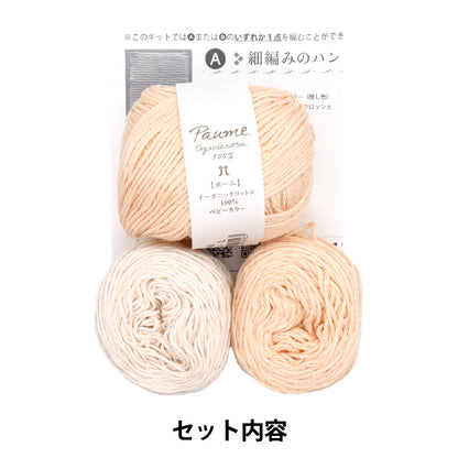 編み物キット 『推し色で編むニッタオル オレンジ 320-011-48』 Hamanaka ハマナカ