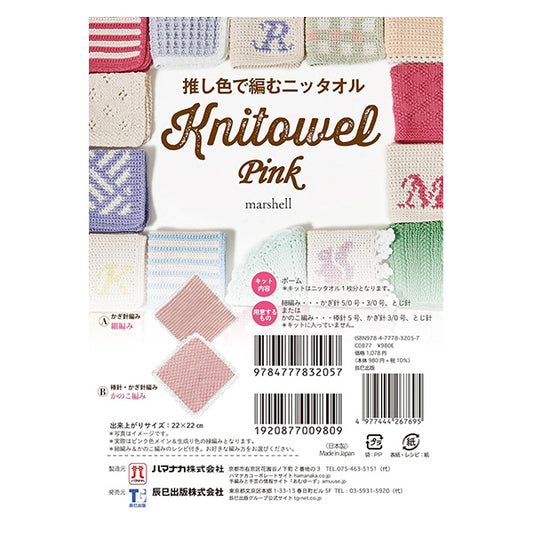 編み物キット 『推し色で編むニッタオル ピンク 320-011-49』 Hamanaka ハマナカ