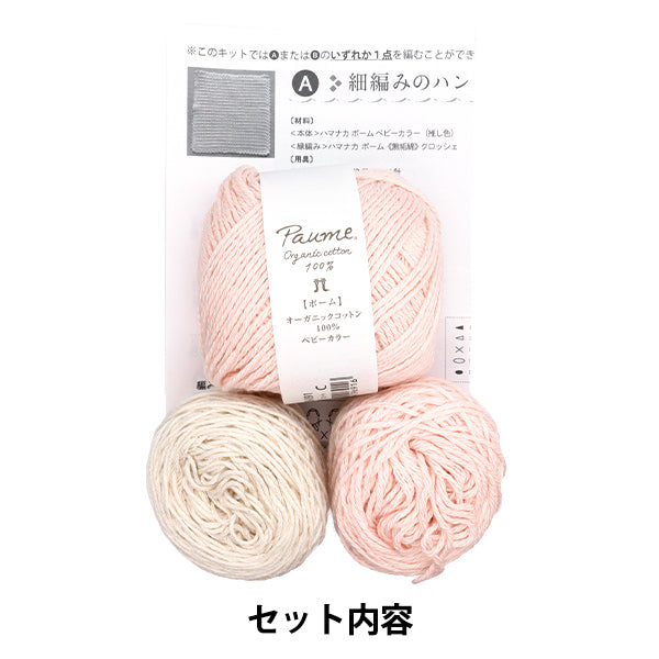 編み物キット 『推し色で編むニッタオル ピンク 320-011-49』 Hamanaka ハマナカ