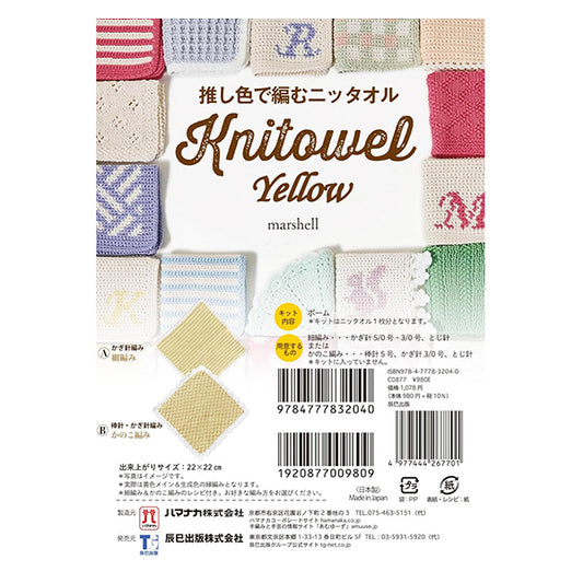 編み物キット 『推し色で編むニッタオル イエロー 320-011-50』 Hamanaka ハマナカ