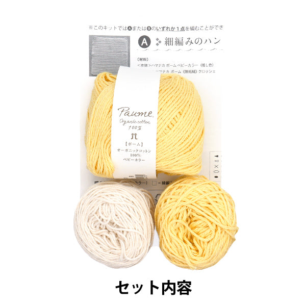 編み物キット 『推し色で編むニッタオル イエロー 320-011-50』 Hamanaka ハマナカ