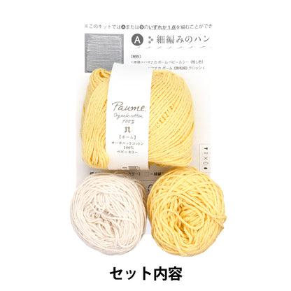 編み物キット 『推し色で編むニッタオル イエロー 320-011-50』 Hamanaka ハマナカ