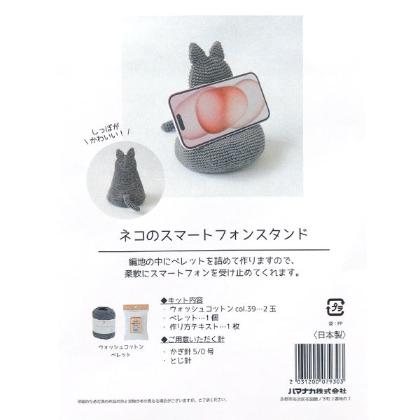 編み物キット 『ネコのスマートフォンスタンド H145-25-110』 Hamanaka ハマナカ