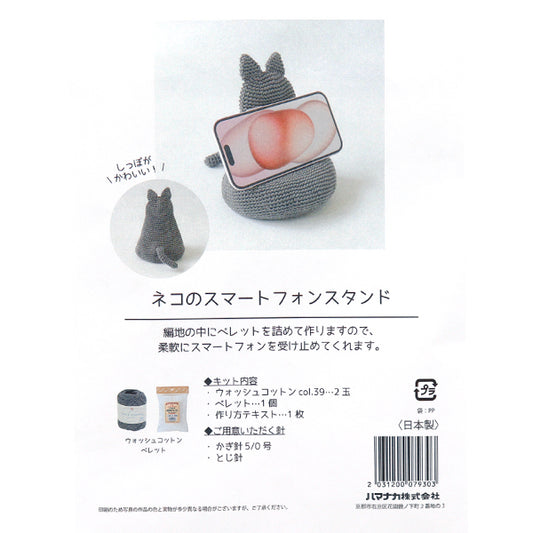 編み物キット 『ネコのスマートフォンスタンド H145-25-110』 Hamanaka ハマナカ