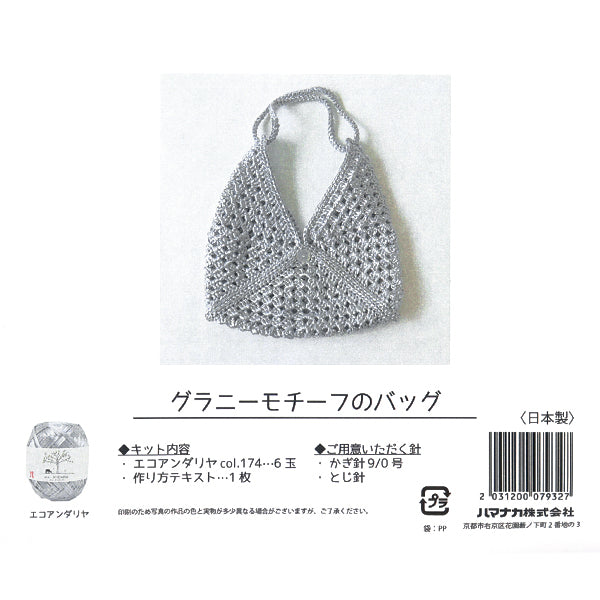 編み物キット 『グラニーモチーフのバッグ H167-258-303』 Hamanaka ハマナカ