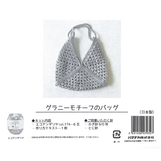 編み物キット 『グラニーモチーフのバッグ H167-258-303』 Hamanaka ハマナカ