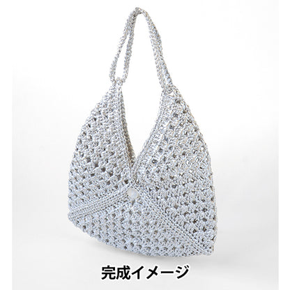編み物キット 『グラニーモチーフのバッグ H167-258-303』 Hamanaka ハマナカ