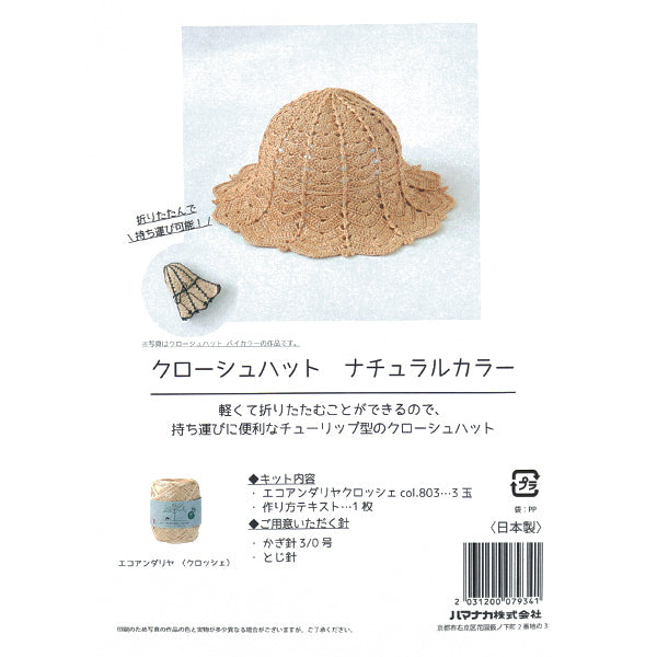 編み物キット 『クローシュハット ナチュラルカラー H167-255-209』 Hamanaka ハマナカ