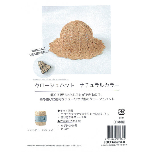 編み物キット 『クローシュハット ナチュラルカラー H167-255-209』 Hamanaka ハマナカ