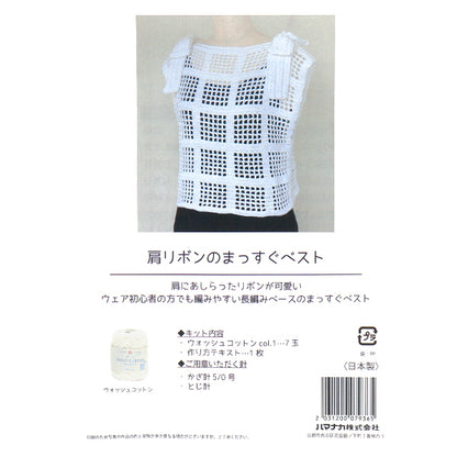 編み物キット 『肩リボンのまっすぐベスト H145-255-011』 Hamanaka ハマナカ
