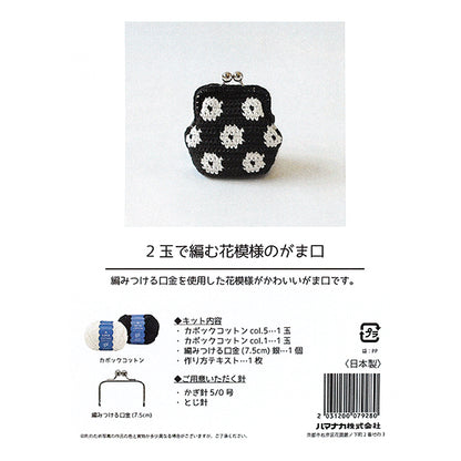 編み物キット 『2玉で編む花模様のがま口キット H145-255-005』 Hamanaka ハマナカ