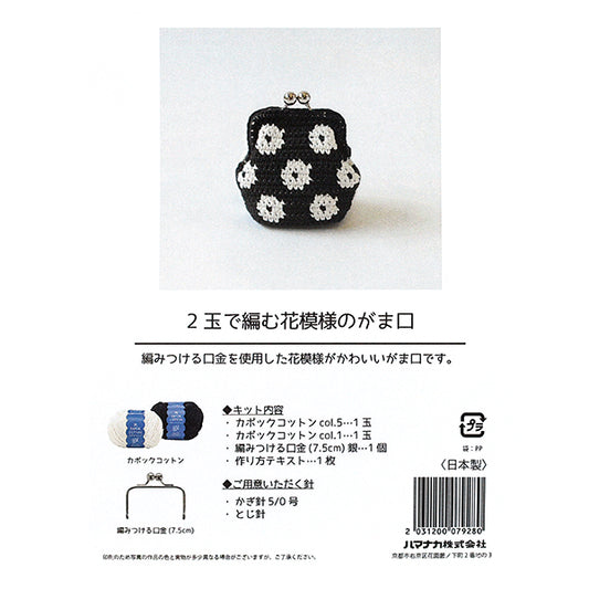 編み物キット 『2玉で編む花模様のがま口キット H145-255-005』 Hamanaka ハマナカ
