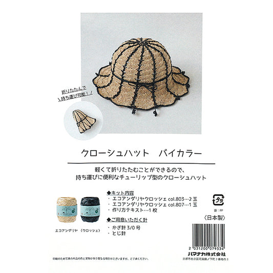 編み物キット 『クローシュハットバイカラーキット H167-255-209』 Hamanaka ハマナカ