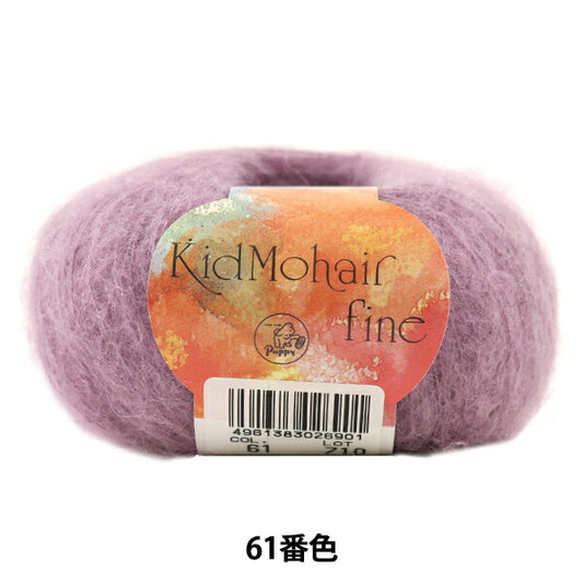 秋冬纱线 "小子Mohair Fine（Kid Mohair Fine）61st颜色 Puppy