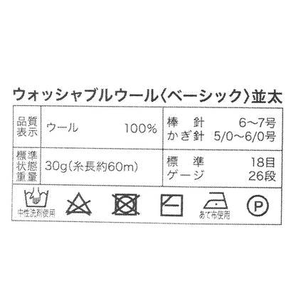 秋冬毛糸 『ウォッシャブルウール並太 ベーシック 9番色』 World Festa ワールドフェスタ 【ユザワヤオリジナル】