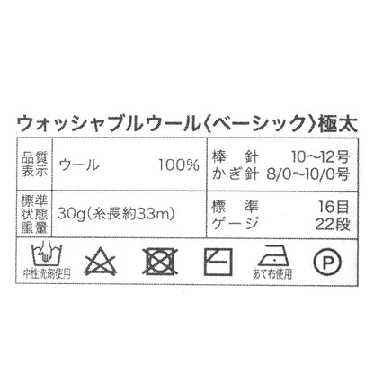秋冬毛糸 『ウォッシャブルウール極太 ベーシック 2番色』 World Festa ワールドフェスタ 【ユザワヤオリジナル】