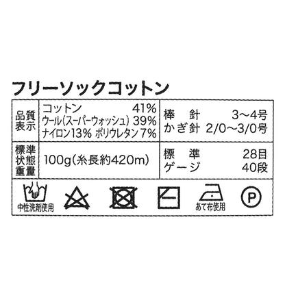 Sock Yarn Yarn "Free Sock Cotton D76-02 Color" World Selection [Yuzawayaoriginal】