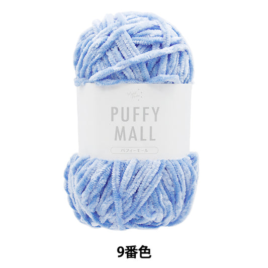纱线 “ Pafy Mall Color No. 9”世界Festa [Yuzawaya原来的】