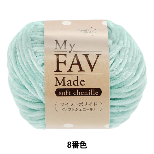 纱线 “我的Fabo Maid Soft Chenille Color 8”世界Festa [Yuzawaya原来的】