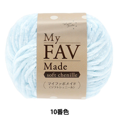 纱线 “我的Fabo Maid Soft Chenille Color 10”世界Festa [Yuzawaya原来的】