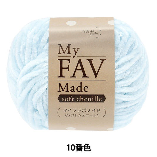 纱线 “我的Fabo Maid Soft Chenille Color 10”世界Festa [Yuzawaya原来的】
