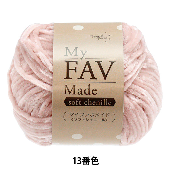 纱线 “我的Fabo Maid Soft Chenille Color 13”世界Festa [Yuzawaya原来的】