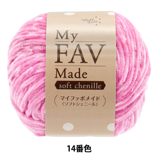 纱线 “我的Fabo Maid Soft Chenille Color 14”世界Festa [Yuzawaya原来的】
