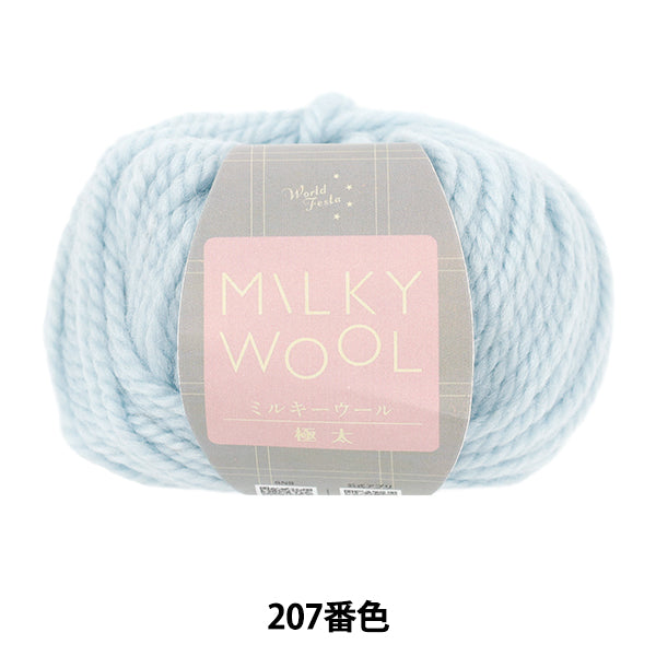 秋冬纱线 “乳白色极厚的颜色207冰蓝色”世界Festa [Yuzawaya原来的】
