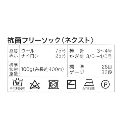 ソックヤーン毛糸 『抗菌防臭フリーソック ネクスト 11番色』 World Festa ワールドフェスタ 【ユザワヤオリジナル】