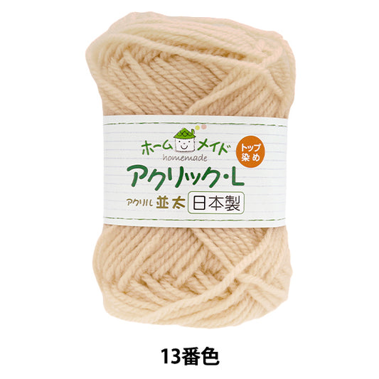 纱线 “自制丙烯酸L，纳米塔，颜色13，米色” Hamanaka