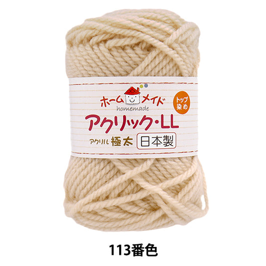 纱线 “自制丙烯酸LL额外厚的颜色113米色” Hamanaka