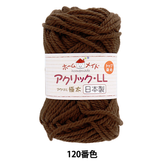纱线 “自制丙烯酸LL额外厚的颜色120深褐色” Hamanaka