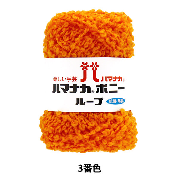纱线 “ Hamanaka Bonnie Loop，颜色3” Hamanaka
