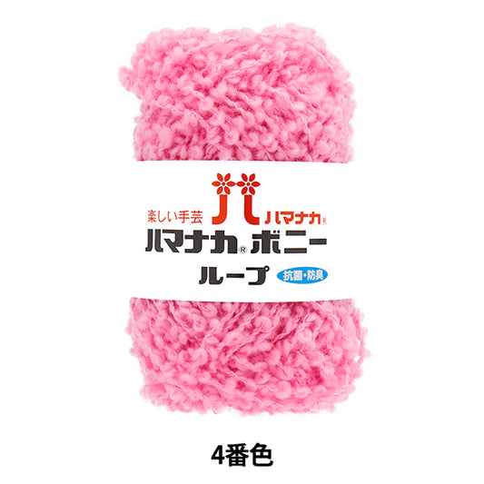 纱线 “ Hamanaka Bonnie Loop，颜色4” Hamanaka