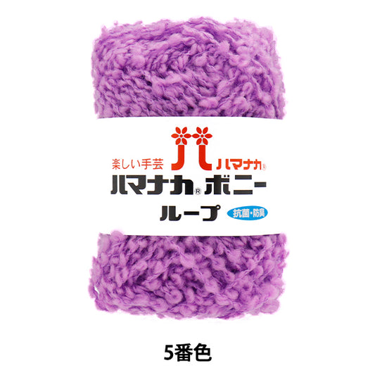 纱线 “ Hamanaka Bonnie Loop，颜色5” Hamanaka