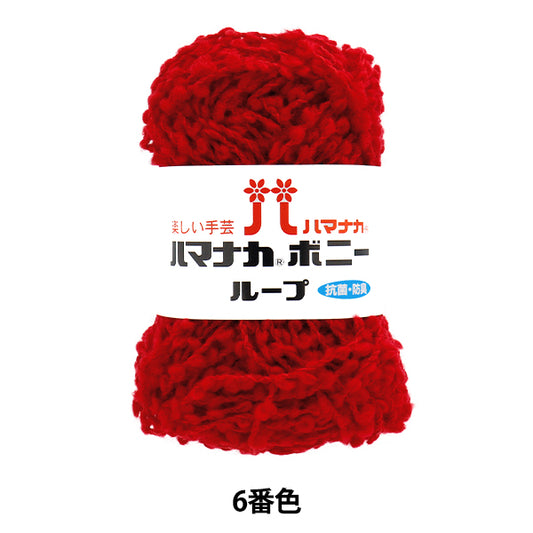 纱线 “ Hamanaka Bonnie Loop，颜色6” Hamanaka