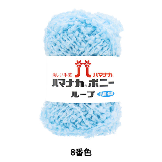 纱线 “ Hamanaka Bonnie Loop，Color 8” Hamanaka
