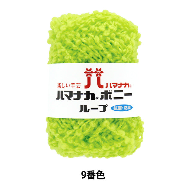 纱线 “ Hamanaka Bonnie Loop，颜色9” Hamanaka