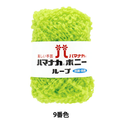 纱线 “ Hamanaka Bonnie Loop，颜色9” Hamanaka
