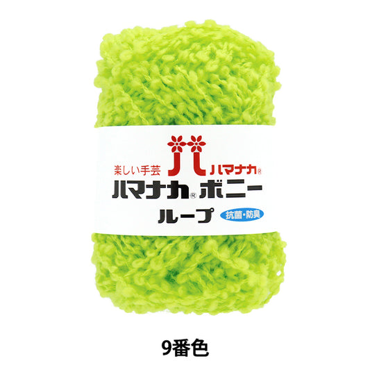 纱线 “ Hamanaka Bonnie Loop，颜色9” Hamanaka