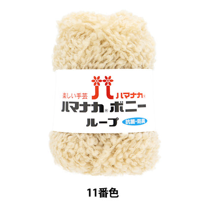 毛糸 『ハマナカ ボニーループ 11番色』 Hamanaka ハマナカ