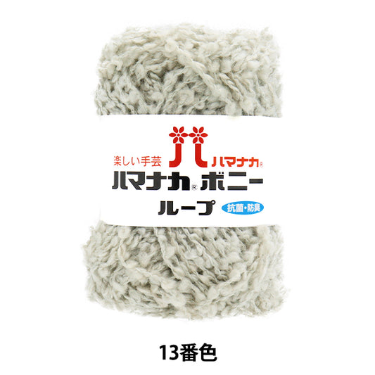 纱线 “ Hamanaka Bonnie Loop，颜色13” Hamanaka