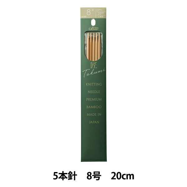 編み針 『棒針 匠 (たくみ) 5本針 20cm 8号 56-958』 Clover クロバー