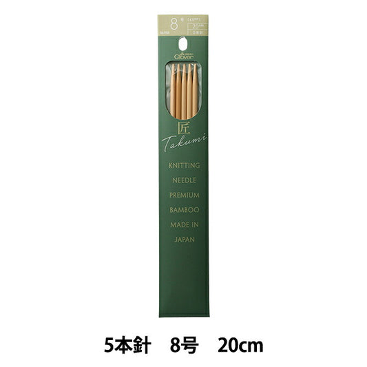 編み針 『棒針 匠 (たくみ) 5本針 20cm 8号 56-958』 Clover クロバー