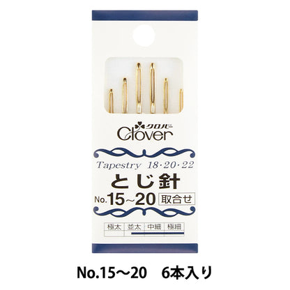 編み物用品 『とじ針 No.15〜20 取合せ 6本入り 55-031』 Clover クロバー