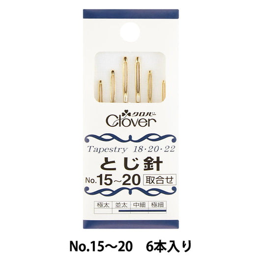 編み物用品 『とじ針 No.15〜20 取合せ 6本入り 55-031』 Clover クロバー