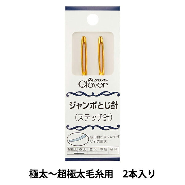 編み物用品 『ジャンボとじ針 58-101』 Clover クロバー