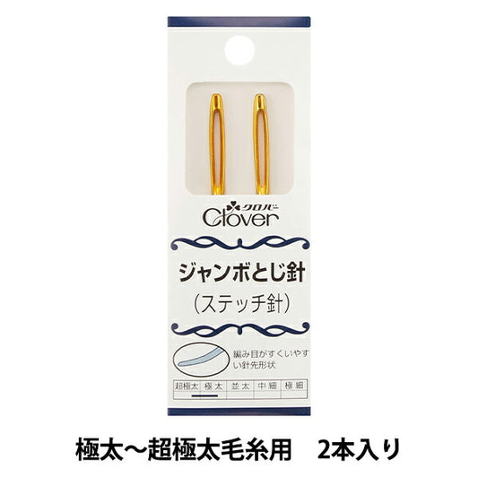 編み物用品 『ジャンボとじ針 58-101』 Clover クロバー