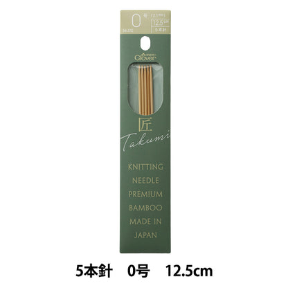 編み針 『棒針 匠 (たくみ) 5本針 12.5cm 0号 54-370』 Clover クロバー